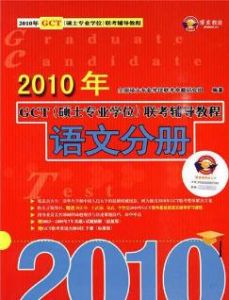 2010年GCT聯考輔導教程：語文分冊