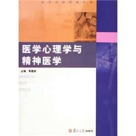 醫學試題精編叢書：醫學心理學與精神醫學