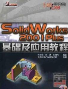 SolidWorks 2001 PLUS實用教程