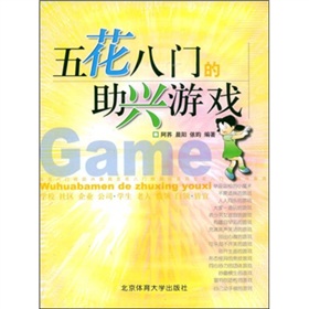 五花八門的助興遊戲