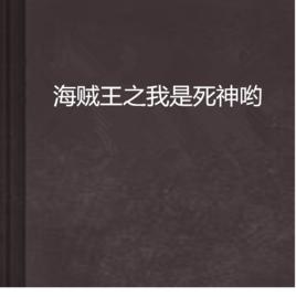 海賊王之我是死神喲