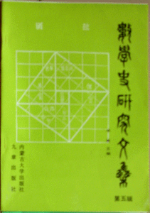 《數學史研究文集（第五輯）》