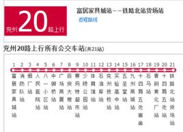 兗州公交20路