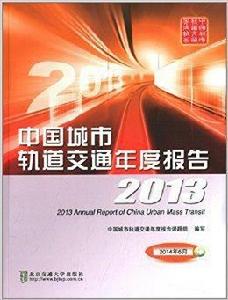 中國城市軌道交通年度報告2013