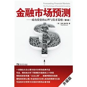 《金融市場預測：成功投資的心理與技術策略》