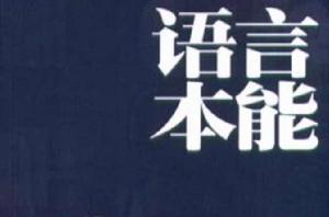 語言本能[汕頭大學出版社出版圖書]