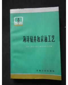 海洋鑽井和採油工藝