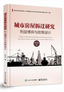 城市房屋拆遷研究：利益博弈與政策設計