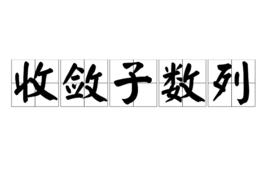 收斂子數列