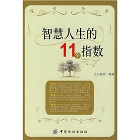 《智慧人生的11個指數》