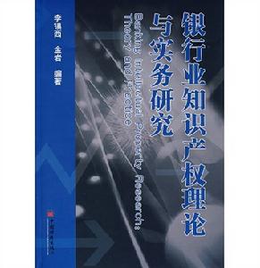 銀行業智慧財產權理論與實務研究