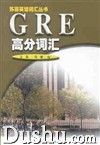 《GRE辭彙大全》