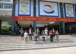 雲南工藝美術學校