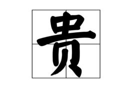 貴[漢字]