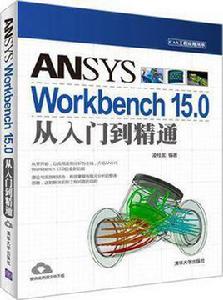 ANSYS Workbench 15.0從入門到精通