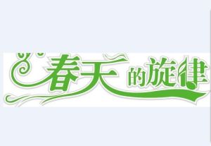 春天的鏇律[散文]