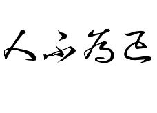 人不為己