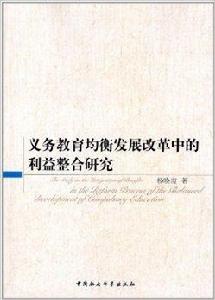 義務教育均衡發展改革中的利益整合研究