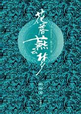 《花落燕雲夢終結版》