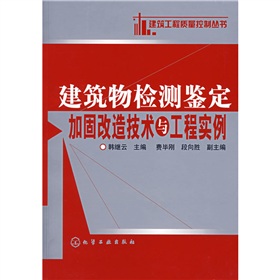 建築物檢測鑑定加固改造技術與工程實例