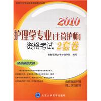 2010護理學專業主管護師資格考試2套卷