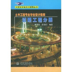 《土木工程專業畢業設計指南·道路工程分冊》