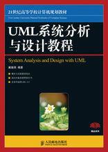 UML系統分析與設計教程