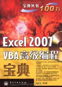 Excel 2007 VBA高級編程寶典