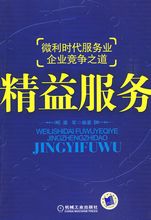 精益服務：微利時代服務業企業競爭之道