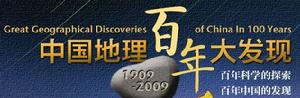 中國地理百年大發現