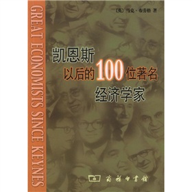 凱恩斯以後的100位著名經濟學家