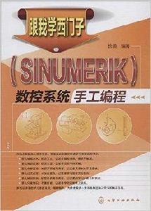 跟我學西門子數控系統手工編程