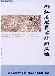 《浙江高校圖書情報工作》