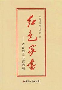 紅色家書——革命烈士書信選編