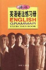 薄冰英語語法練習冊