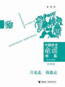 中國傳統童謠書系：自然歌