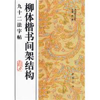 柳體楷書間架結構九十二法字帖