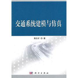 交通系統建模與仿真