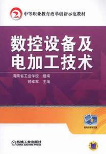 數控設備及電加工技術