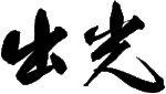 日本出光興產株式會社