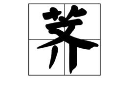 薺[漢字]