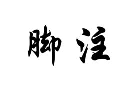 腳註[詞語釋義]