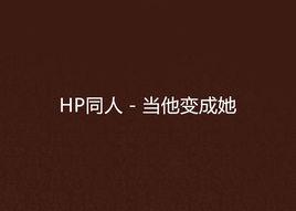 HP同人－當他變成她