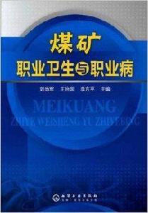 煤礦職業衛生與職業病