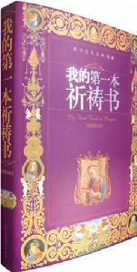 我的第一本祈禱書