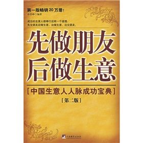 《中國生意人人脈成功寶典：先做朋友後做生意》