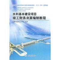 水利基本建設項目竣工財務決算編制教程