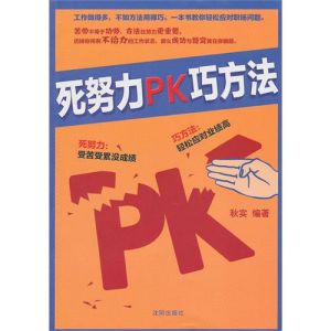 《死努力PK巧方法》