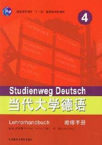 當代大學德語（教師手冊）