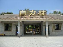 自力村[廣東省開平市塘口鎮自力村]